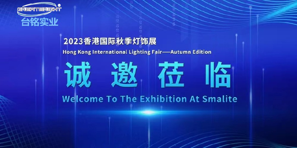 AG恒峰光电诚挚邀请您莅临|香港国际秋季灯饰展